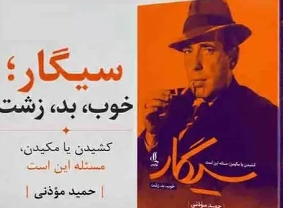 نگاهی به سیگار به عنوان پدیده‌ای فرهنگی و اجتماعی