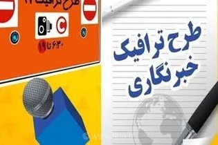 آغاز تخصیص سهمیه طرح ترافیک و کارت بلیت خبرنگاران ۱۴۰۵؛ اعتبار نامحدود کارت‌ها در سال جاری