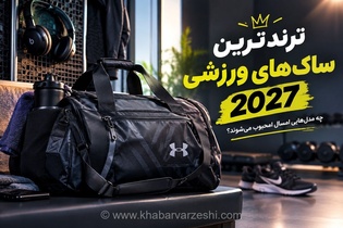 ترندترین ساک‌های ورزشی ۲۰۲۷؛ چه مدل‌هایی امسال محبوب می‌شوند؟