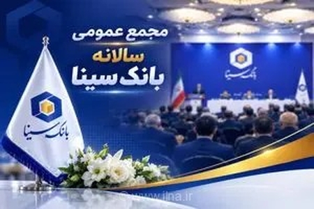 بررسی عملکرد مالی و تصویب صورت‌های مالی بانک سینا در مجمع عمومی عادی سالیانه با حضور سهامداران