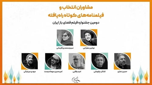 معرفی مشاوران و آثار راه‌یافته به دومین جشنواره فیلم فضای باز ایران