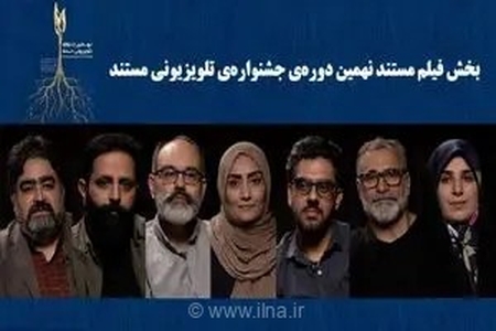 اسامی نامزدهای نهایی بخش فیلم مستند در نهمین جشنواره تلویزیونی مستند اعلام شد