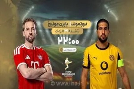 پخش زنده جذاب دورتموند و بایرن مونیخ از شبکه ورزش