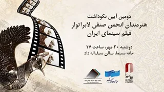 تجلیل از فعالان و پیشکسوتان لابراتوار فیلم در خانه سینما