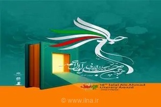 آغاز رقابت ادبی در نوزدهمین دوره جایزه جلال آل‌احمد؛ فراخوان ارسال آثار برای نویسندگان و ناشران منتشر شد