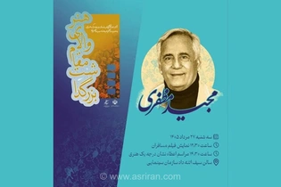 مجید مظفری نشان درجه یک هنری را به دخترش نیکی تقدیم کرد