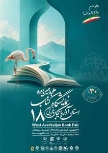 نمایشگاه کتاب آذربایجان‌غربی با حضور ۲۶۴ ناشر و تخفیف ۳۰ درصدی