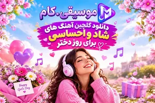 گلچین آهنگ‌های شاد و احساسی برای روز دختر منتشر شد