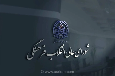 بیانیه شورای عالی انقلاب فرهنگی درباره حواشی جشنواره ونیز