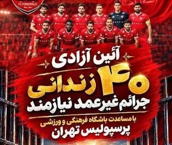۴۰ زندانی ساری با حمایت پرسپولیس آزاد می‌شوند