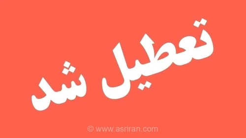 گلستان چهارشنبه ۱۷ تیرماه تعطیل شد