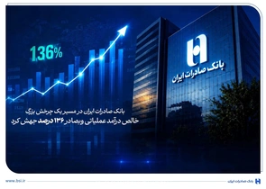 رشد ۱۳۶ درصدی درآمد عملیاتی بانک صادرات؛ عملکرد وبصادر فراتر از انتظار