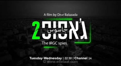 گاف مستند شبکه ۱۴ اسرائیل درباره جاسوسان موساد در سپاه؛ لباس‌ها را از گمرک خریده‌اید؟