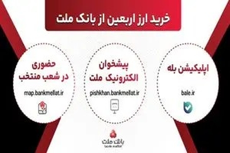 تسهیل شرایط دریافت ارز اربعین؛ بانک ملت ظرفیت پذیرش مشتریان در شعب و سامانه‌های غیرحضوری را افزایش داد