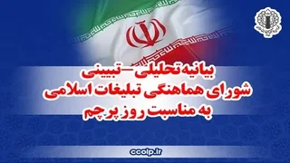 بیانیه شورای هماهنگی تبلیغات اسلامی به مناسبت روز پرچم