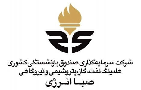 تغییر مدیریت در هلدینگ صبا انرژی/ پناهی عزل و غفوری سرپرست شد