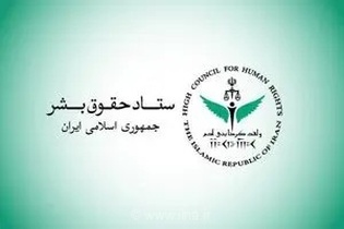 واکنش تند ستاد حقوق بشر به حمله نظامی اوکراین به شناور تجاری ایران در دریای خزر