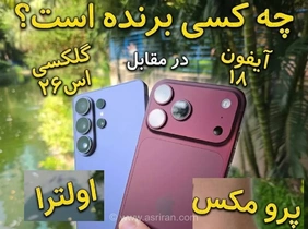 مقایسه دوربین آیفون 18 پرو مکس و سامسونگ گلکسی S26 اولترا