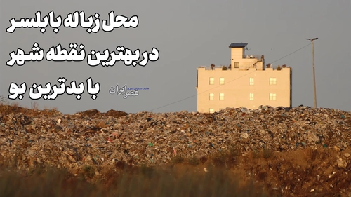 بابلسر در سایه زباله: نزدیکی محل دپو به مناطق مسکونی