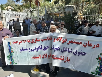 تجمع بازنشستگان فولاد اصفهان مقابل استانداری برای پیگیری مطالبات