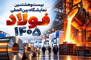 سمپوزیوم فولاد ۱۴۰۵ با امضای تفاهم‌نامه‌ها و رونمایی از دستاوردهای جدید