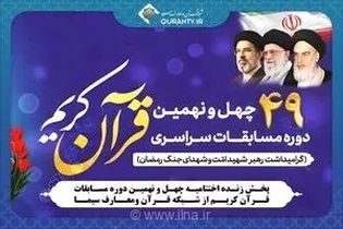 پخش زنده اختتامیه چهل و نهمین دوره مسابقات قرآن کریم از شبکه قرآن