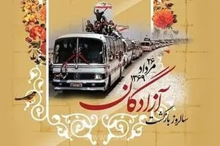 تبریک خانه کارگر مازندران به مناسبت سالروز بازگشت آزادگان