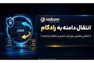 چرا انتقال دامنه به رادکام، امن‌ترین راهکار برای حفاظت از دارایی‌های دیجیتال و هویت آنلاین کسب‌وکارهاست؟