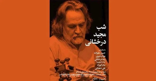 بزرگداشت مجید درخشانی، نوازنده برجسته موسیقی، در فرهنگسرای نیاوران