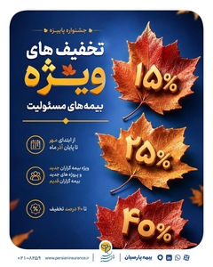 جشنواره پاییزه بیمه پارسیان برای بیمه‌های مسئولیت آغاز شد