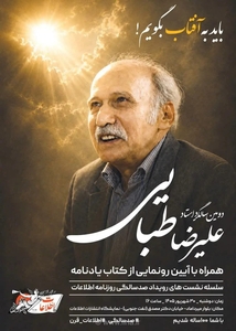رونمایی از یادنامه علیرضا طبایی در رویداد صدسالگی روزنامه اطلاعات