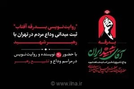 ۲۰ نویسنده مراسم تشییع رهبر شهید را ثبت می‌کنند