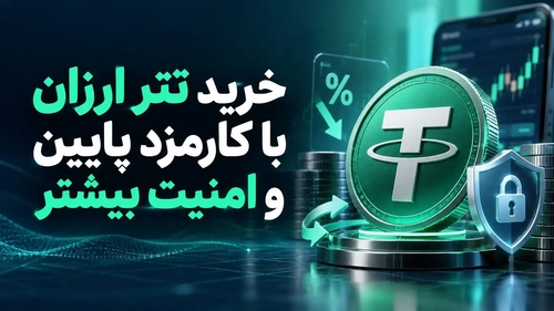 خرید تتر با کارمزد پایین و امنیت بالا؛ صرافی تترا چه ویژگی‌هایی دارد؟