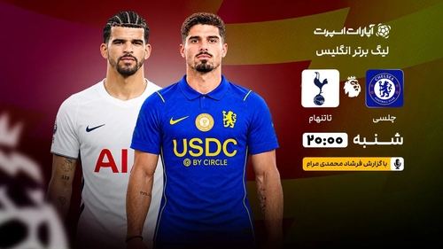 پخش زنده بازی چلسی و تاتنهام