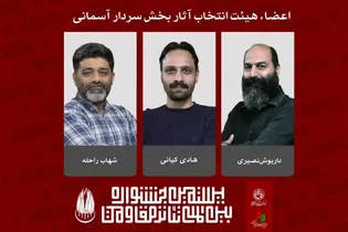 معرفی هیئت انتخاب آثار بخش سردار آسمانی جشنواره تئاتر مقاومت