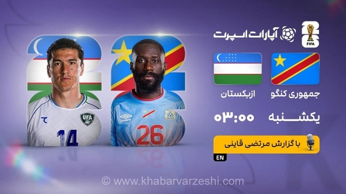 پخش زنده بازی کنگو و ازبکستان/ تماشای رایگان و زنده جام جهانی ۲۰۲۶