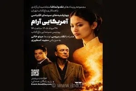 نقد و بررسی فیلم «آمریکایی آرام» در پردیس باغ کتاب تهران