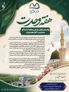 تبریک مدیرعامل منطقه آزاد ماکو به مناسبت هفته وحدت و میلاد پیامبر اکرم(ص)