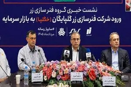 عرضه اولیه «خگلپا» در فرابورس قطعی شد؛ گامی بلند برای توسعه خطوط تولید فنرسازی زر گلپایگان