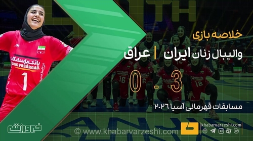 پیروزی قاطع والیبالیست‌های زنان ایران برابر عراق در مسابقات قهرمانی آسیا