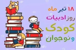 ادبیات کودک و نوجوان زیربنای هویت‌سازی نسل آینده است