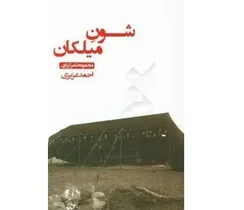 چاپ مجدد کتاب «شون میلکان» احمد عزیزی با طرح جلد جدید