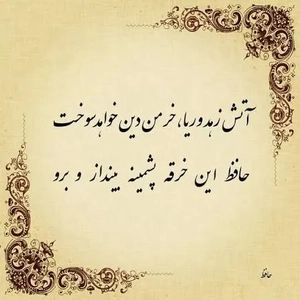 امروز با حافظ: آتش زهد و ریا خرمن دین خواهد سوخت