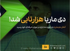 آنخل دی‌ماریا به رکورد ۱۰۰۰ بازی در دوران حرفه‌ای رسید؛ تماشای ۱۰ گل برتر این ستاره آرژانتینی