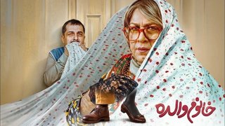 اعتراض به فیلم «خانوم والده» به دلیل ابتذال و فقدان رده‌بندی سنی