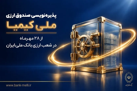 پذیره‌نویسی صندوق ارزی ملی کیمیا با بازدهی پیش‌بینی‌شده ۵ درصد آغاز شد