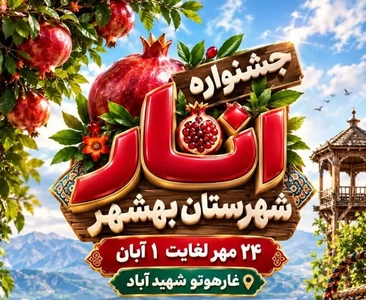 جشنواره انار شهرستان بهشهر از ۲۴ مهر ماه آغاز می‌شود