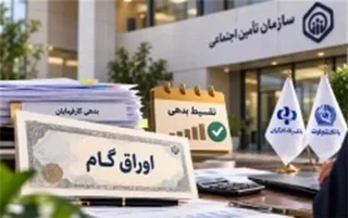 تسویه بدهی کارفرمایان تأمین اجتماعی با اوراق گام در استان مرکزی