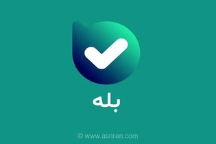 حذف اپلیکیشن «بله» از پلتفرم‌های ایرانی؛ ایرانی بازار و مایکت