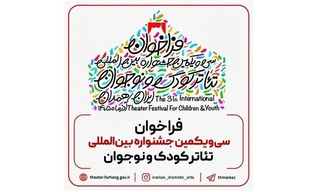 فراخوان سی‌یکمین جشنواره بین‌المللی تئاتر کودک و نوجوان با دبیری مرضیه برومند منتشر شد
